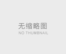 新居开荒 保洁需了解这两大项