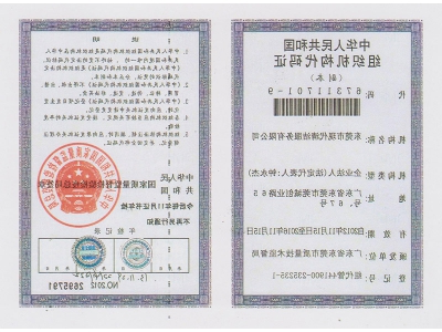 组织结构代码证