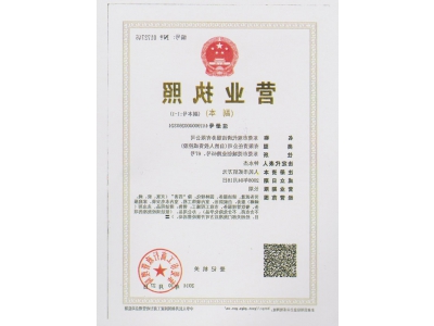 营业执照