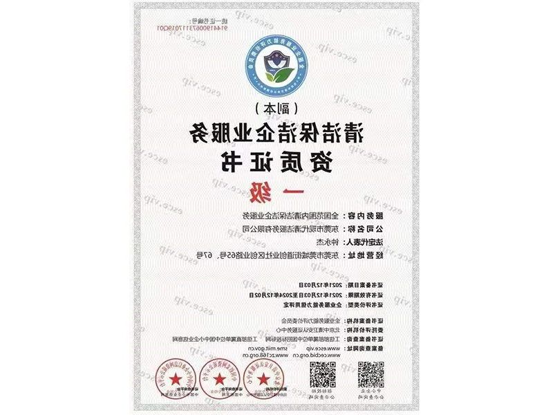 清洁保洁企业服务资质证书