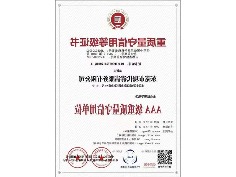 重质量守信用等级证书