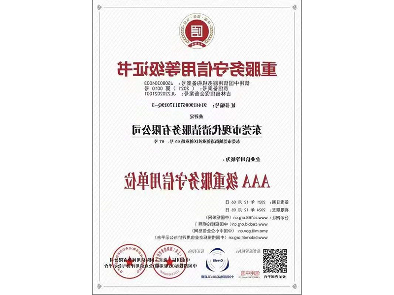 重服务守信用等级证书