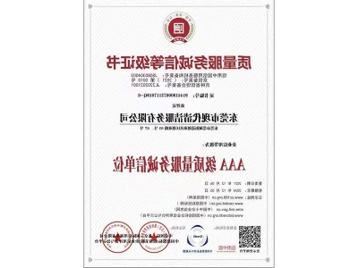 质量服务诚信等级证书